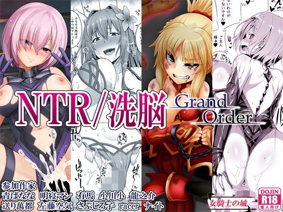 NTR/洗脳 Grand Order アイキャッチ画像 【エロ同人漫画！二次創作倶楽部！】