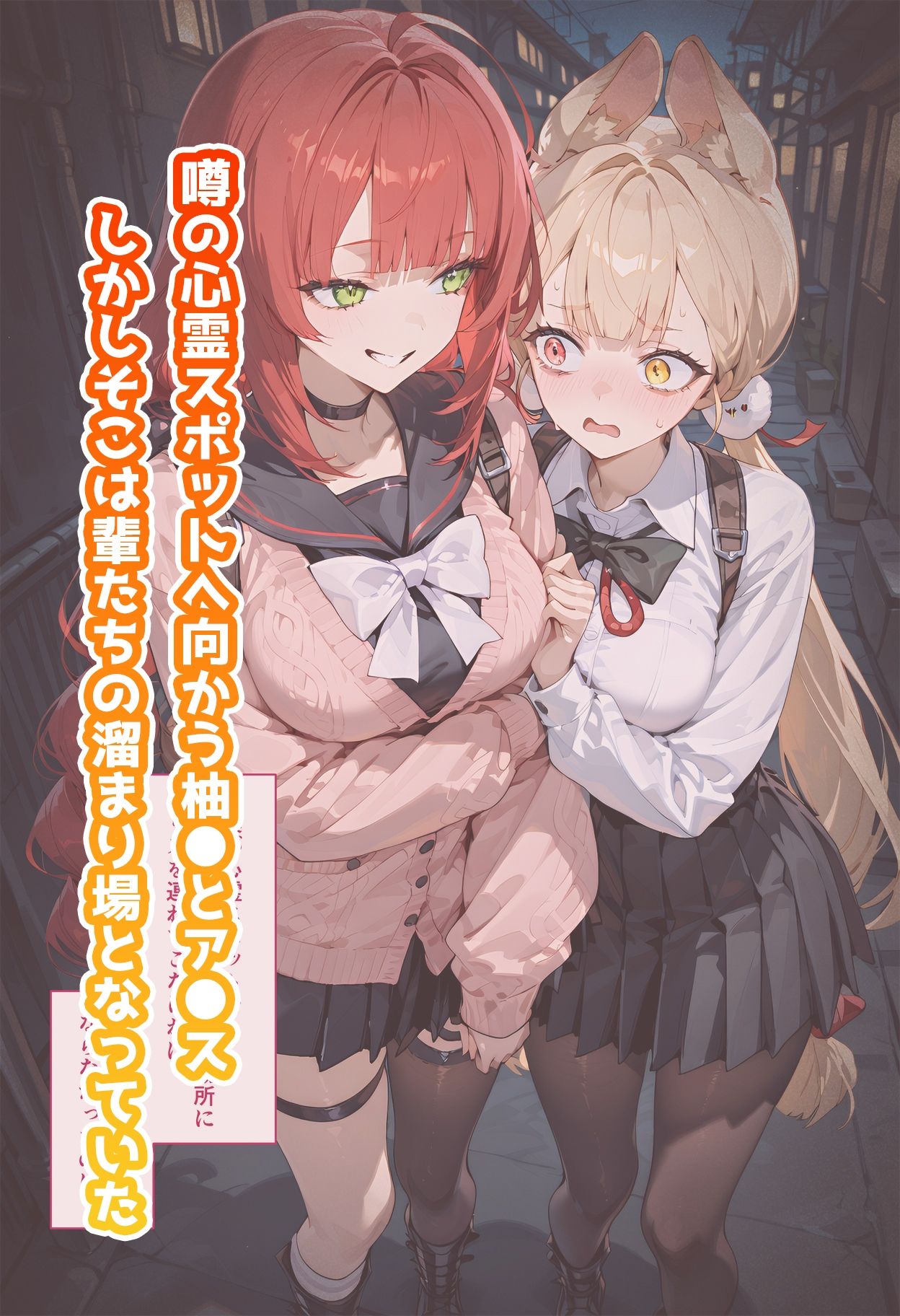 【動画付き】柚◯とア◯スのいちばん長い日〜心霊スポットで輩に捕まりメス◯キもお嬢様も仲良くレ×プ〜