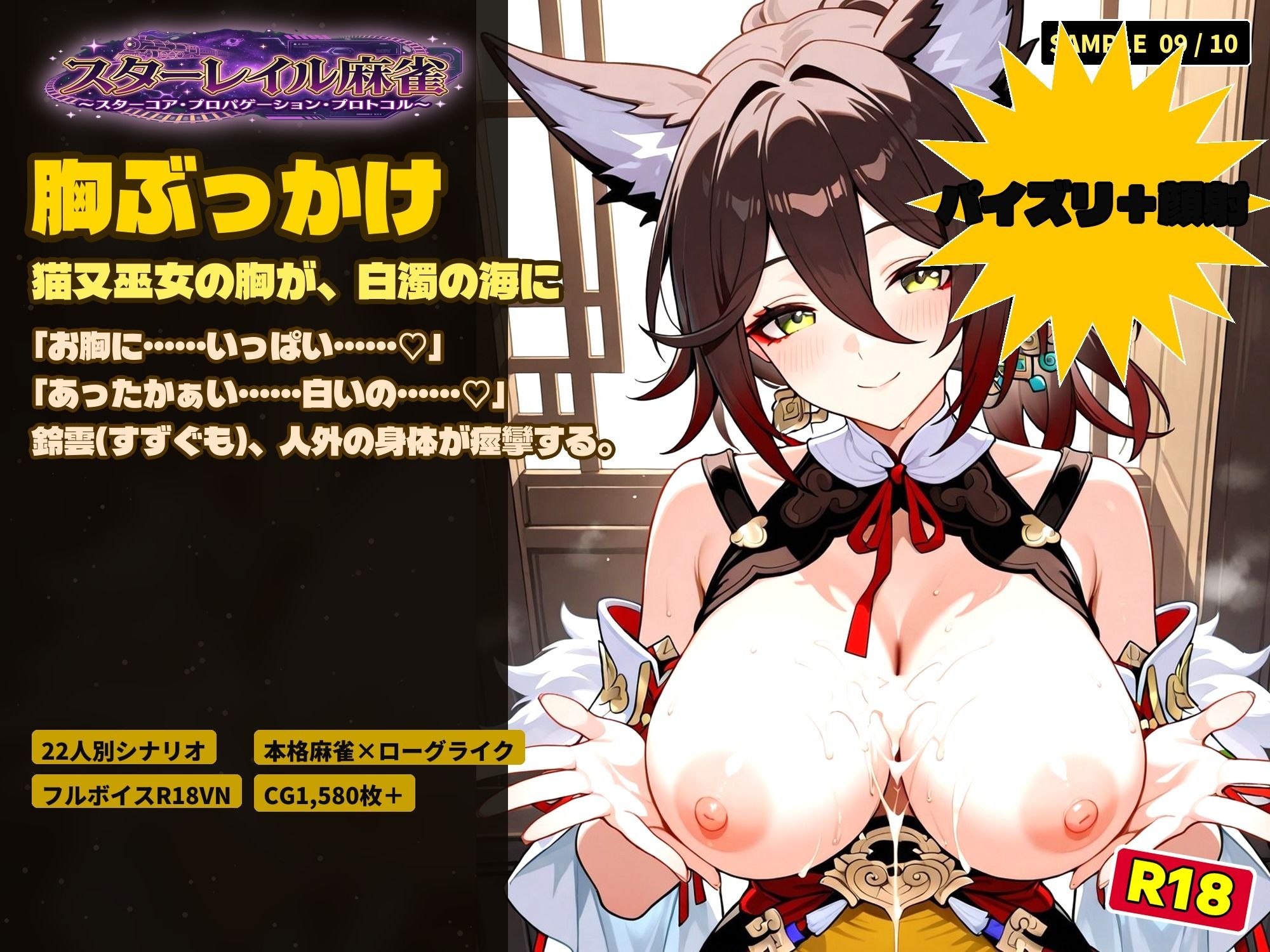 スターレイル麻雀 〜スターコア・プロパゲーション・崩壊プロトコル  銀河を統べる女どもが、卓上で堕ちる〜賭けるのは記憶。奪うのは、けしからん乳と子宮 サンプル9
