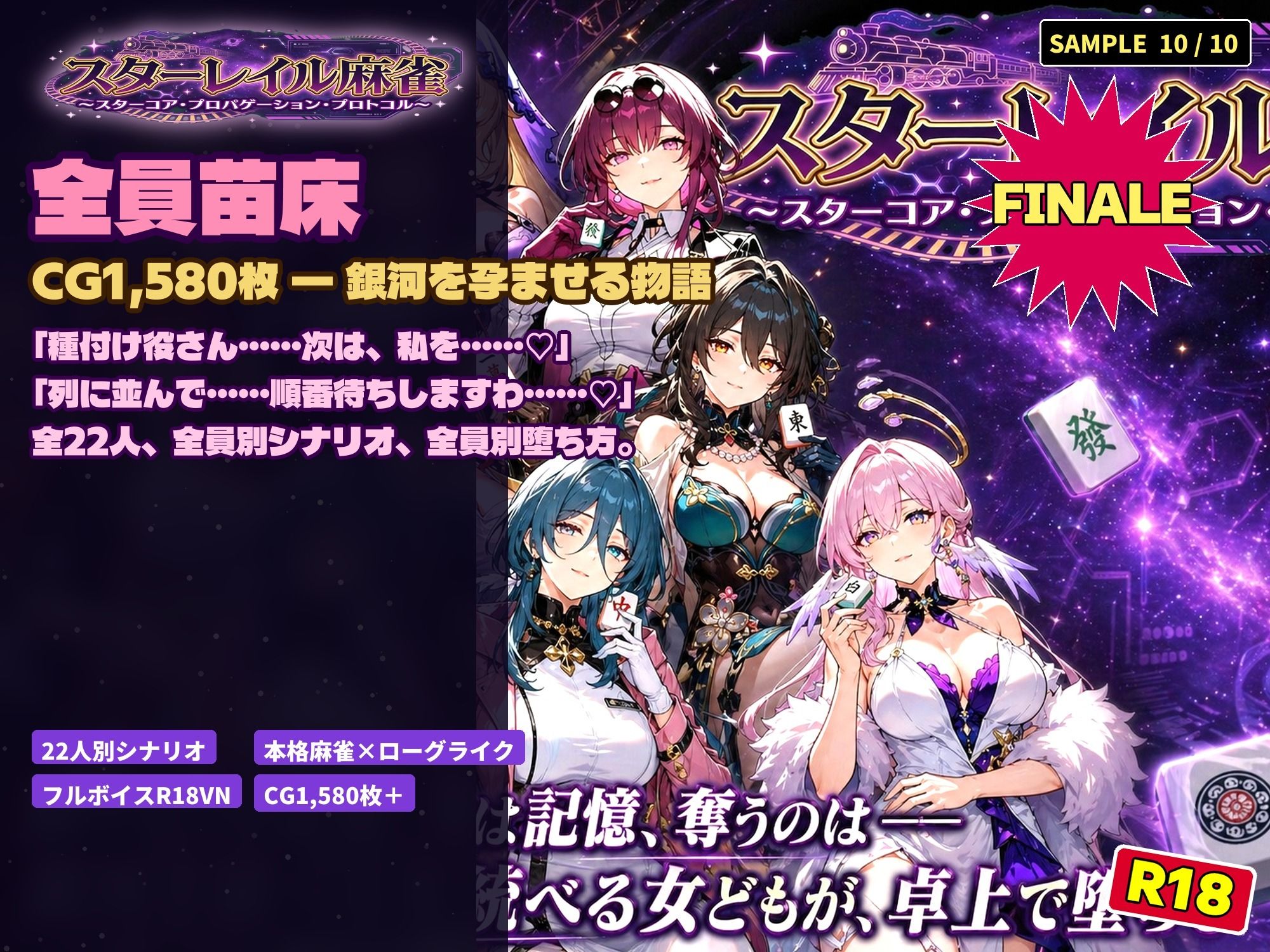 スターレイル麻雀 〜スターコア・プロパゲーション・崩壊プロトコル  銀河を統べる女どもが、卓上で堕ちる〜賭けるのは記憶。奪うのは、けしからん乳と子宮 サンプル10