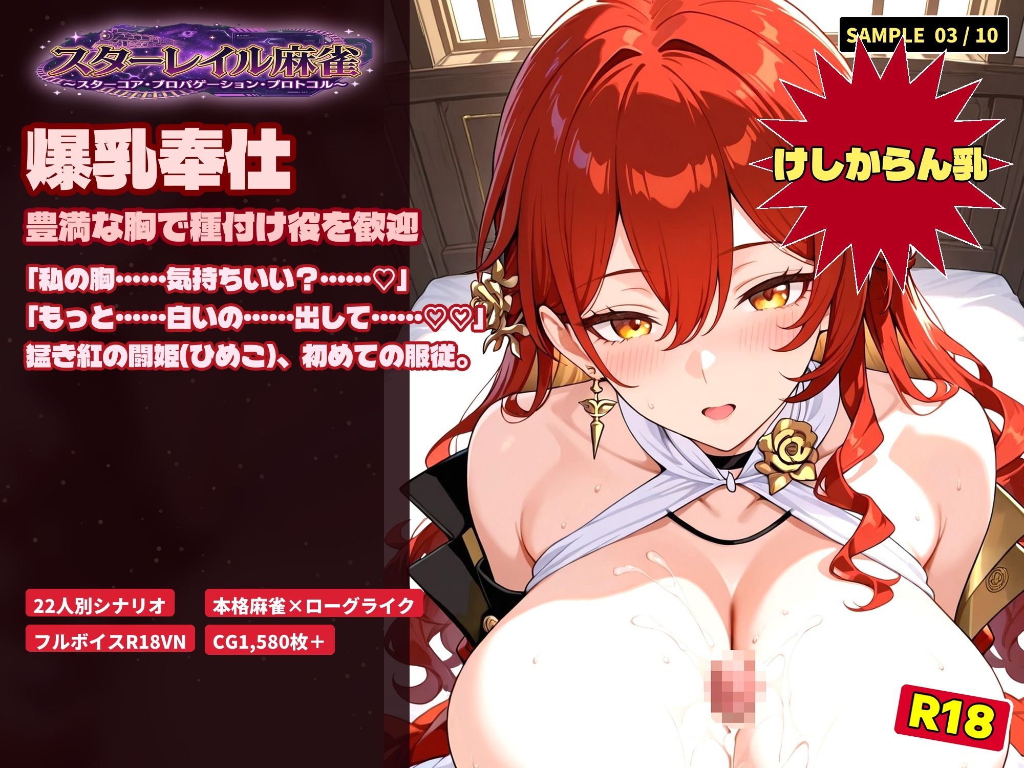 スターレイル麻雀 〜スターコア・プロパゲーション・崩壊プロトコル  銀河を統べる女どもが、卓上で堕ちる〜賭けるのは記憶。奪うのは、けしからん乳と子宮 サンプル3