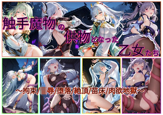 触手魔物の供物となった乙女たち アイキャッチ画像 【エロ同人漫画！二次創作倶楽部！】