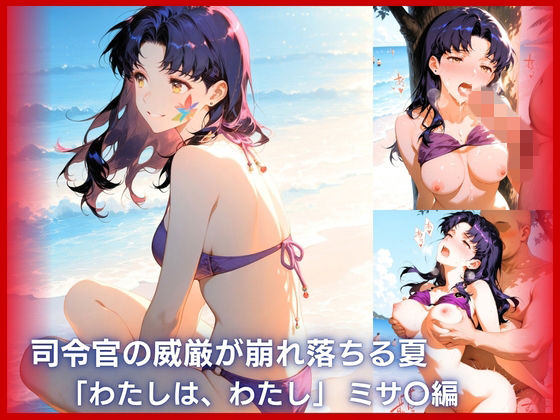 司令官の威厳が崩れ落ちる夏:「わたしは、わたし」ミサ〇編 アイキャッチ画像 【エロ同人漫画！二次創作倶楽部！】