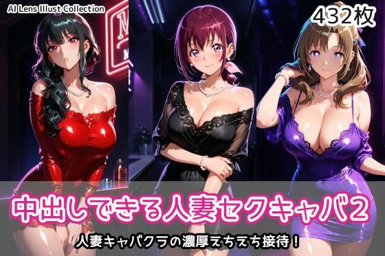 中出しできる人妻セクキャバ2 アイキャッチ画像 【エロ同人漫画！二次創作倶楽部！】