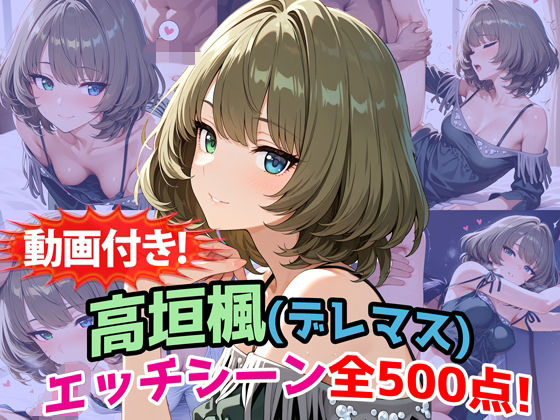 【動画付き！】『高垣楓（デレマス）』のエッチシーン全500点収録！【寝取られ】 アイキャッチ画像 【エロ同人漫画！二次創作倶楽部！】