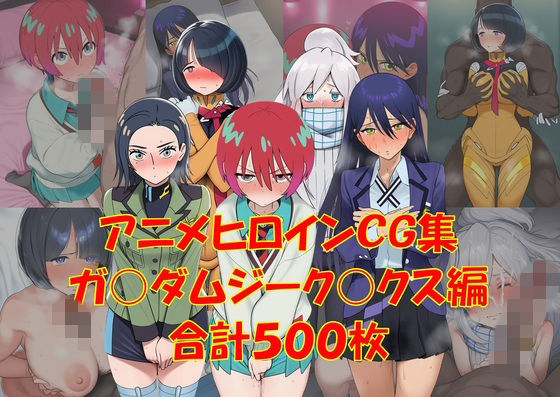 アニメヒロインCG集ジーク〇クス編 アイキャッチ画像 【エロ同人漫画！二次創作倶楽部！】